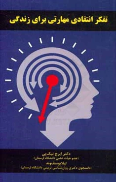 تفکر انتقادی مهارتی برای زندگی