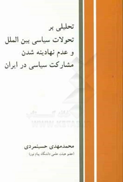 تحلیلی بر تحولات سیاست بین‌الملل و عدم نهادینه شدن مشارکت سیاسی در ایران (از مجلس اول تا پنجم مشروطه)