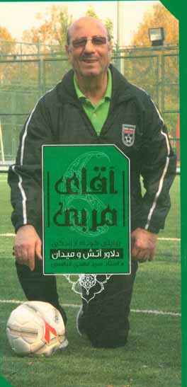 آقای مربی: روایتی کوتاه از زندگی دلاور آتش و میدان استاد سیدمهدی قیاسی