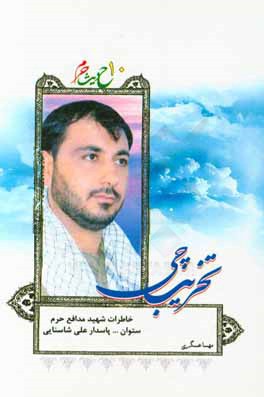 تخریبچی: خاطرات شهید مدافع حرم ستوان دوم پاسدار علی شاسنایی