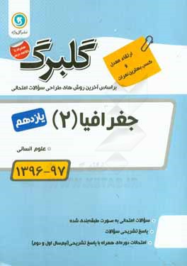جغرافیا (2) پایه یازدهم علوم انسانی