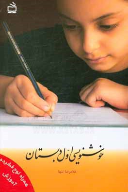 خوشنویسی اول دبستان: حاصل 40 سال تدریس خط تحریری در موفق‌ترین مدارس