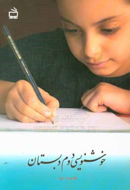 خوشنویسی دوم دبستان: حاصل 40 سال تدریس خط تحریری در موفق‌ترین مدارس