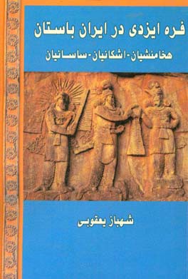 فره ایزدی در ایران باستان: هخامنشیان، اشکانیان، ساسانیان