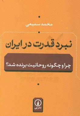 نبرد قدرت در ایران: چرا و چگونه روحانیت برنده شده؟