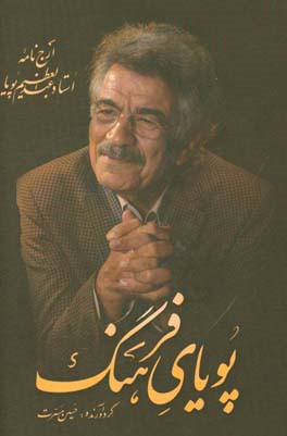 پویای فرهنگ: ارجنامه استاد عبدالعظیم پویا