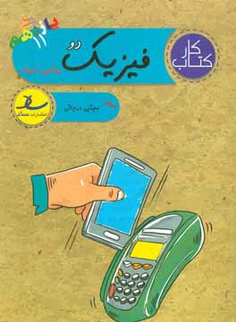 کتاب کار فیزیک دو (پایه‌ی یازدهم) [ریاضی و فیزیک]