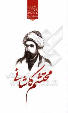 گزیده‌ی برترین اشعار محتشم کاشانی