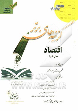 اقتصاد سال دوم