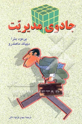 جادوی مدیریت: نظریه‌های کاربردی مدیریت، مدیریت بر خویشتن، توجه به نیروی انسانی ...