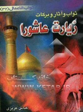 ثواب، آثار و برکات زیارت عاشورا