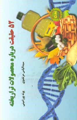 52 حقیقت درباره محصولات تراریخته