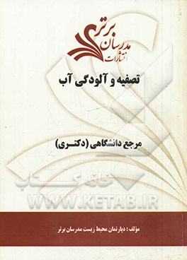 تصفیه و آلودگی آب "مرجع دانشگاهی (دکتری)"