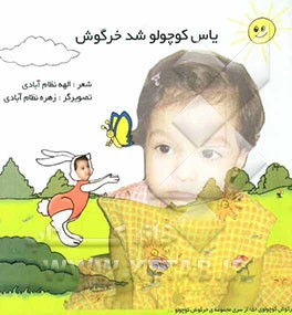 یاس کوچولو شد خرگوش