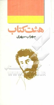 هشت کتاب: مرگ رنگ، زندگی خواب‌ها، آوار آفتاب، شرق اندوه، صدای پای آب، مسافر، حجم سبز، ما هیچ، ما نگاه