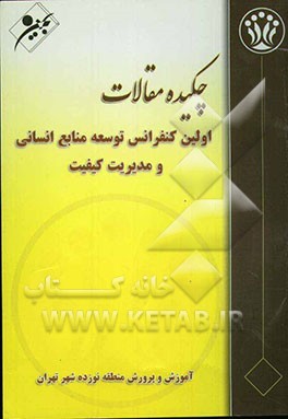 چکیده مقالات اولین کنفرانس توسعه منابع انسانی و مدیریت کیفیت در آموزش و پرورش منطقه 19 شهر تهران