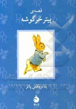 قصه‌ی پیتر خرگوشه