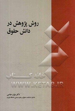 روش پژوهش در دانش حقوق