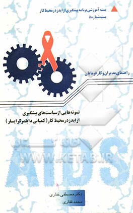 نمونه‌هایی از سیاست‌های پیشگیری از ایدز در محیط کار (کمپانی دایملر کرایسلر