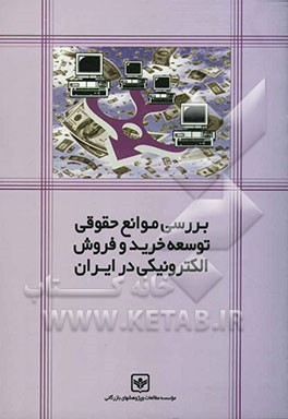 بررسی موانع حقوق توسعه خرید و فروش الکترونیکی در ایران