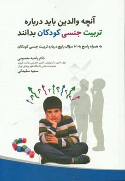 آنچه والدین باید درباره تربیت جنسی کودکان بدانند به همراه پاسخ به 101 سوال رایج درباره تربیت جنسی کودکان