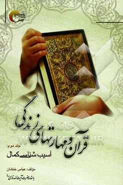 قرآن و مهارت‌های زندگی