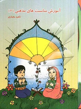 آموزش مناسبت‌های مذهبی