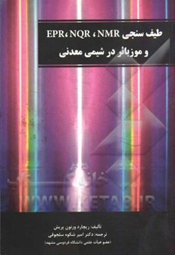طیف‌سنجی EPR, NQR, NMR و موزبائر در شیمی معدنی