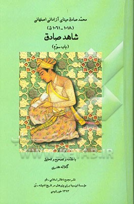 شاهد صادق: باب سوم در عقل و علم و عیب و هنر