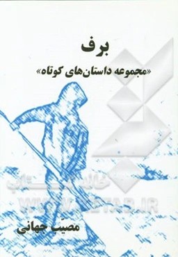 برف "مجموعه داستان‌های کوتاه"