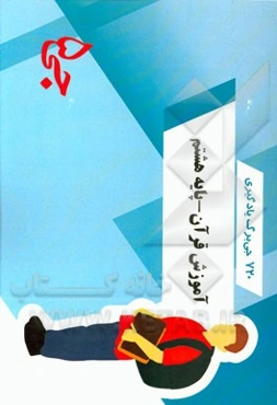 720 جی‌برگ یادگیری آموزش قرآن پایه هشتم