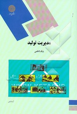 مدیریت تولید (رشته مدیریت بازرگانی