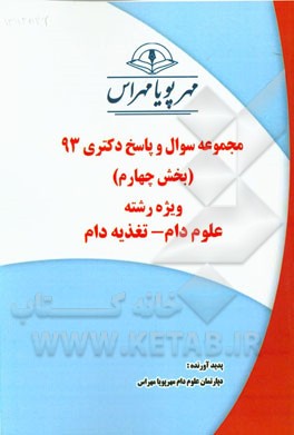 مجموعه سوال و پاسخ دکتری 93 (بخش چهارم) ویژه رشته‌ی علوم دام - تغذیه دام