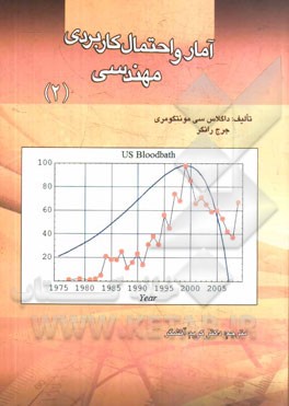آمار و احتمال کاربردی مهندسی
