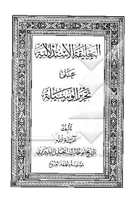 التعلیقه الاستدلالیه علی تحریر الوسیله
