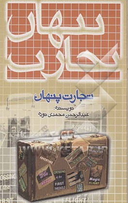 تجارت پنهان