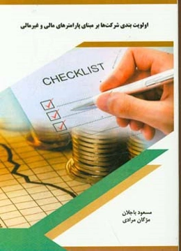 اولویت‌بندی شرکت‌ها بر مبنای پارامترهای مالی و غیر مالی