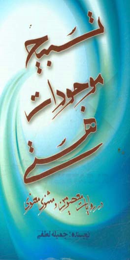 تسبیح موجودات هستی در روایات معصومین (ع) و مثنوی معنوی