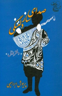 صدای ساز دلتنگی