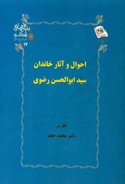 احوال و آثار خاندان سیدابوالحسن رضوی