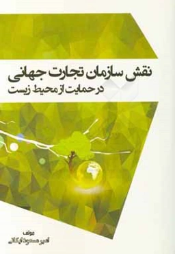 نقش سازمان تجارت جهانی در حمایت از محیط زیست