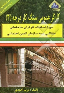 کارگر عمومی سنگ‌کار درجه (3)