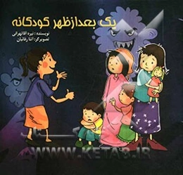 یک بعدازظهر کودکانه