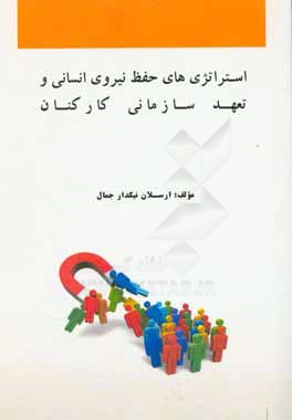 استراتژی‌های حفظ نیروی انسانی و تعهد سازمانی کارکنان