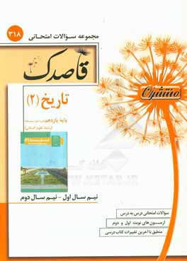 تاریخ (2) پایه یازدهم (دوره دوم متوسطه) (رشته علوم انسانی)