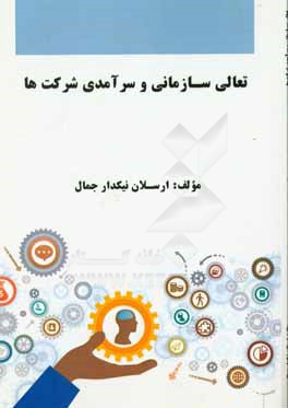 تعالی سازمانی و سرآمدی شرکت‌ها