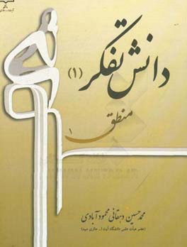 دانش تفکر (1): منطق 1