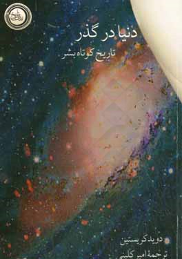 دنیا در گذر (تاریخ کوتاه بشر)