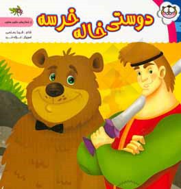 دوستی خاله خرسه