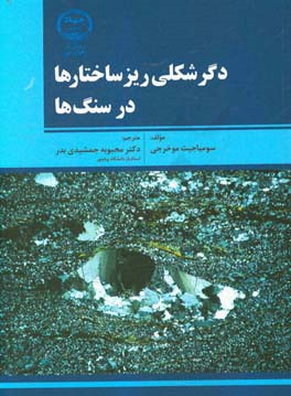 دگرشکلی ریزساختارها در سنگ‌ها